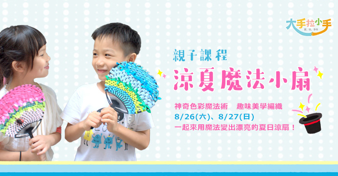 涼扇親子課程
